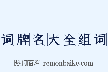 词牌名大全组词是什么意思的图片